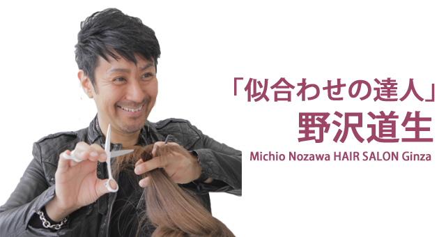 ほとんどのダウンロード ミチオ ノザワ ヘアサロン 宇都宮 によるヘアスタイルのアイデアkamigataarine